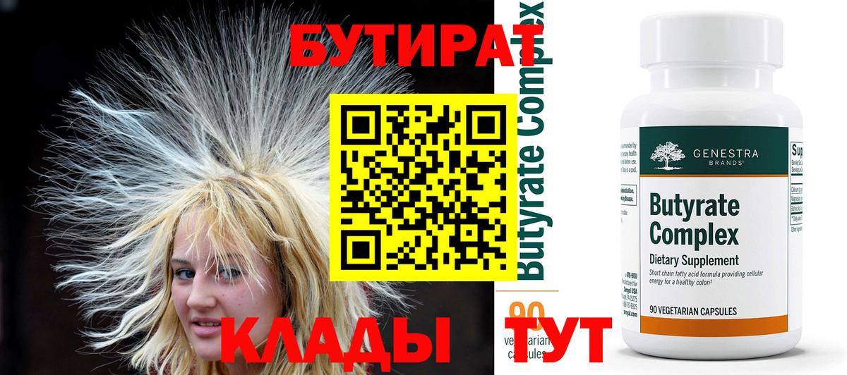 БУТИРАТ  Липецк  БУТИРАТ бутик 