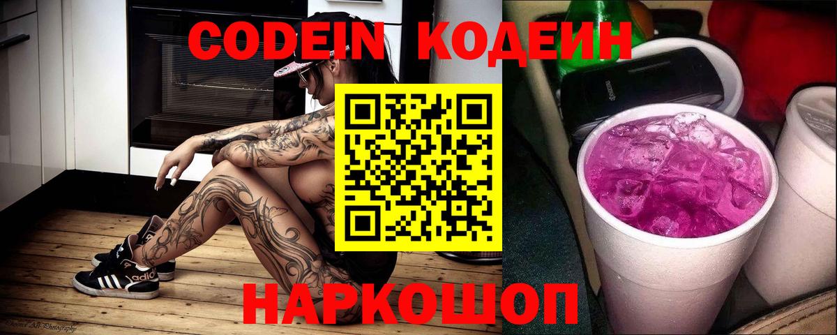 Codein напиток Lean (лин) Липецк