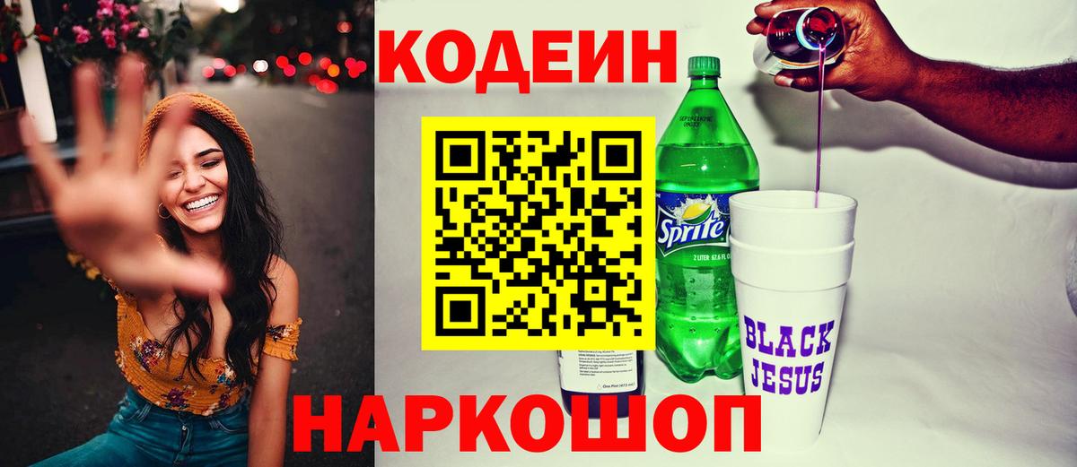 Липецк  Codein напиток Lean (лин)  Вход с VPN  Кодеин Purple Drank 